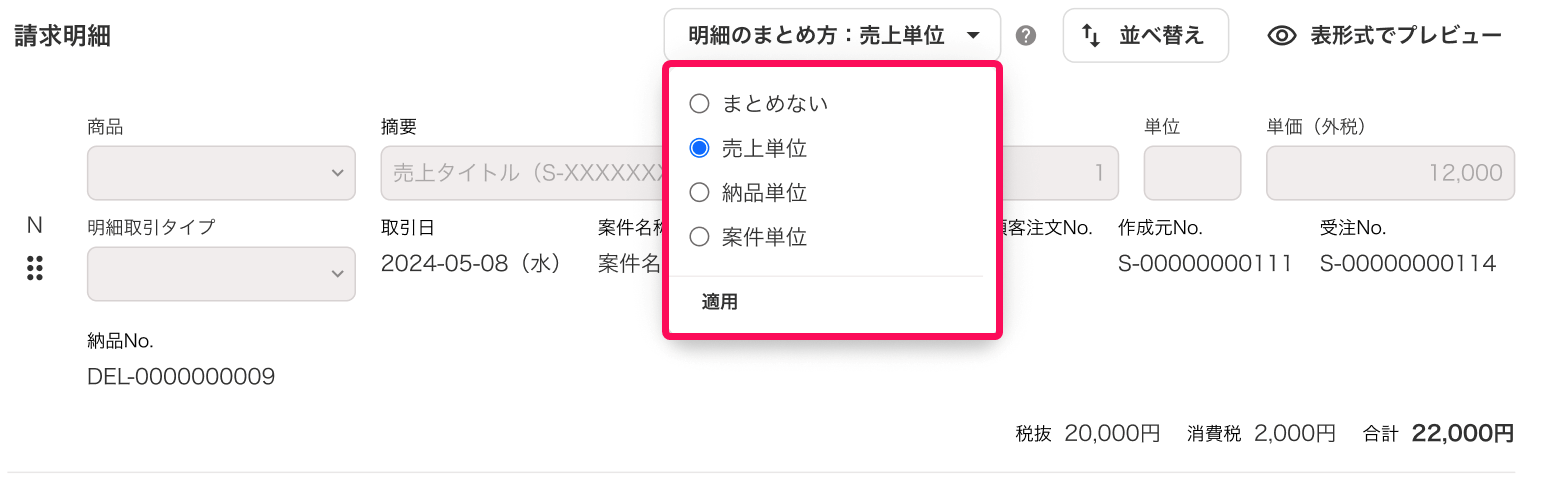 明細のまとめ方欄を指し示すスクリーンショット