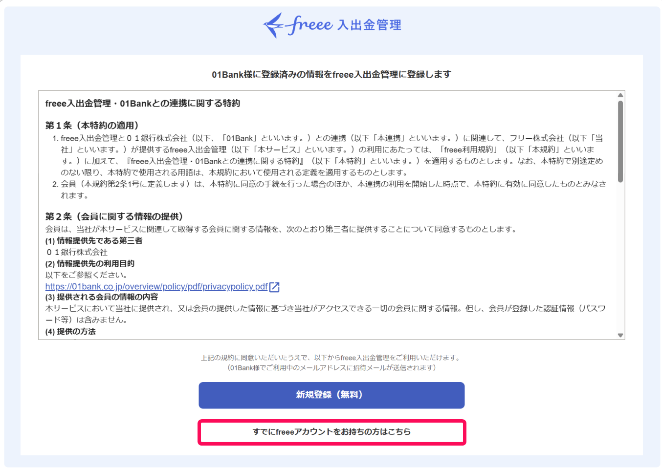 すでにfreeeアカウントをお持ちの方はこちらボタンを指し示すスクリーンショット