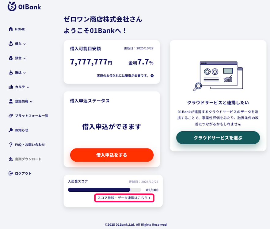 スコア遷移・データ連携はこちらボタンを指し示すスクリーンショット