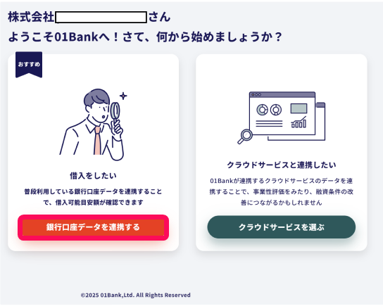 銀行口座データを連携するボタンを指し示すスクリーンショット