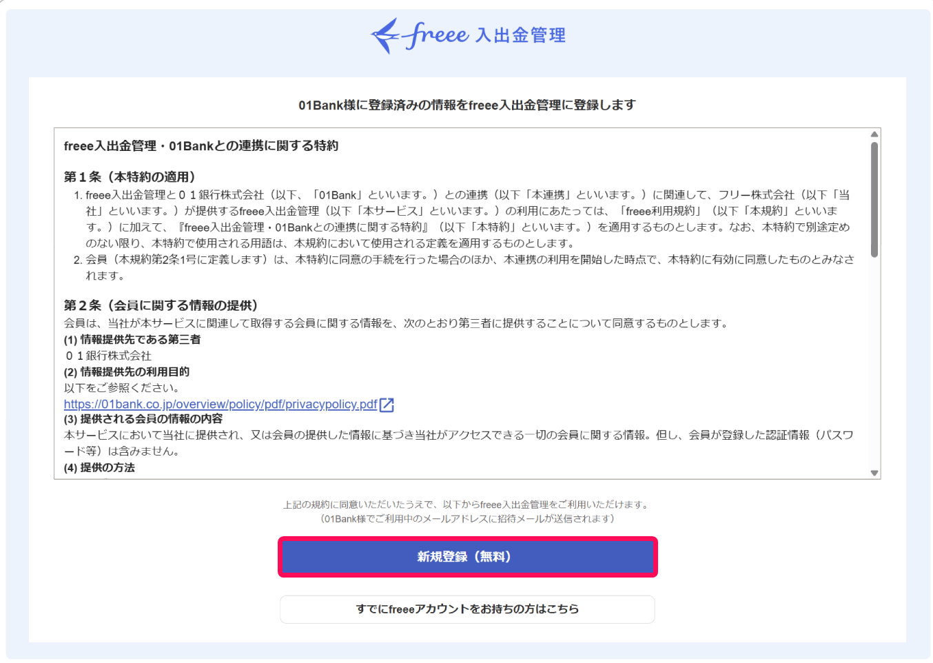 新規登録（無料）ボタンを指し示すスクリーンショット