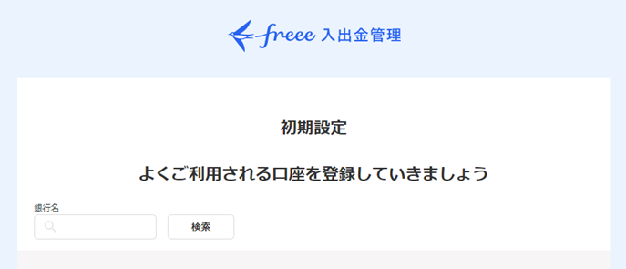 初期設定画面のスクリーンショット