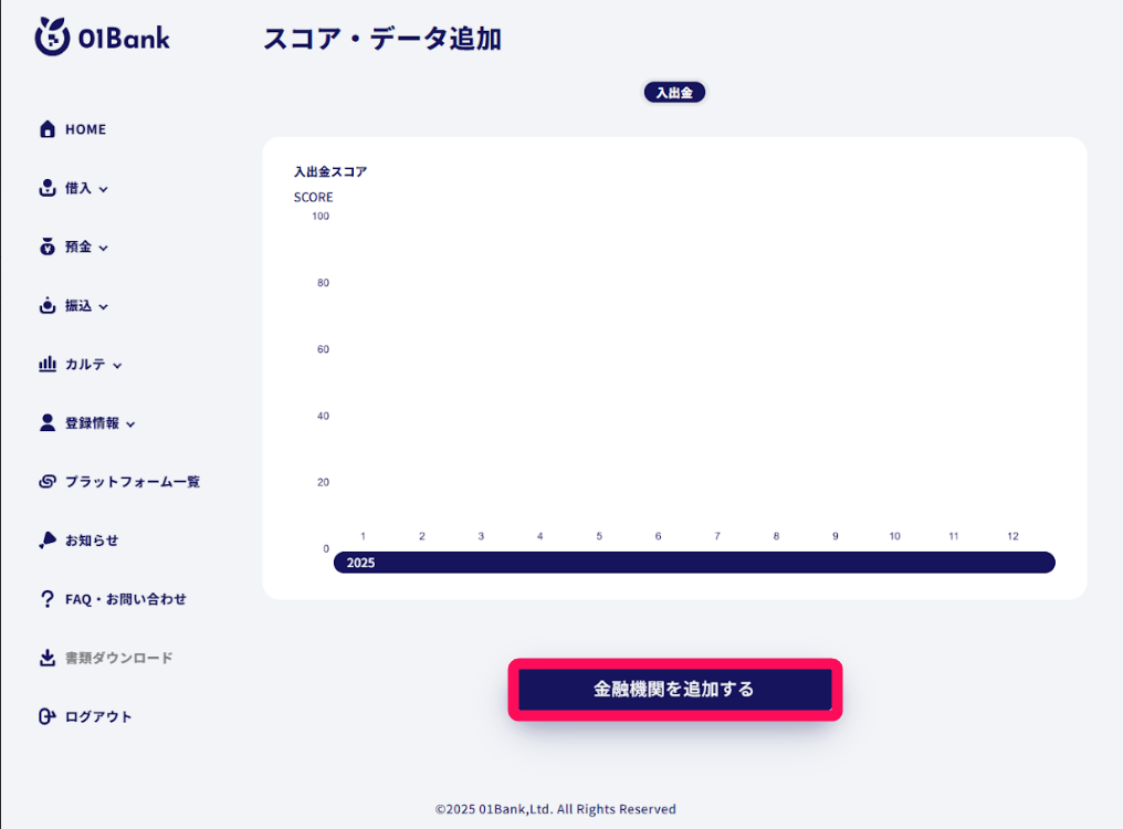 金融機関を追加するボタンを指し示すスクリーンショット