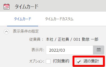 タイムカード画面の表示条件の指定にある「週の集計」を指し示しているスクリーンショット