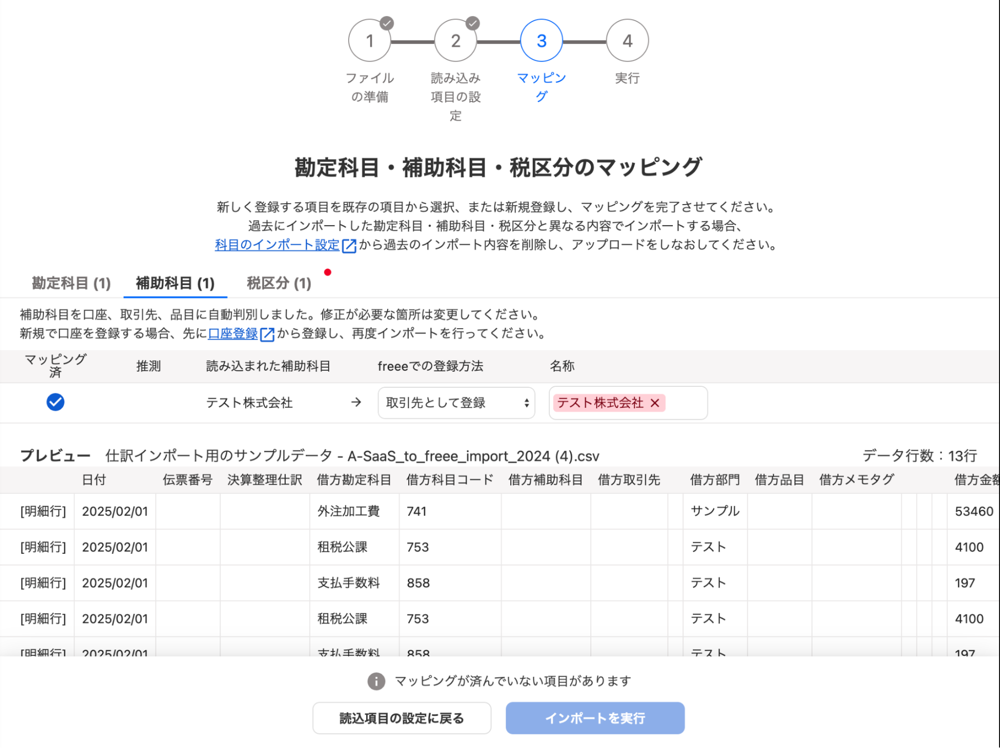 勘定科目・補助科目・税区分のマッピング画面のスクリーンショット
