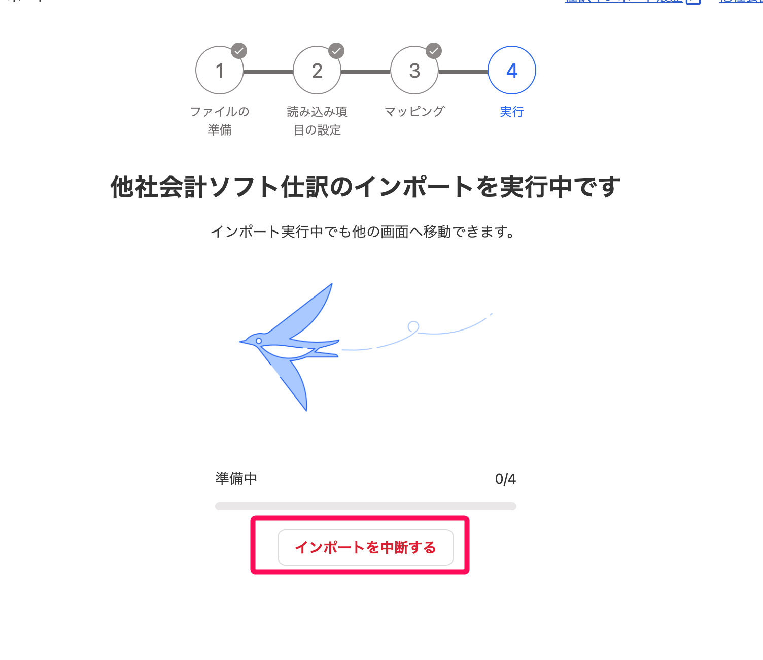 インポートを中断するボタンを指し示すスクリーンショット