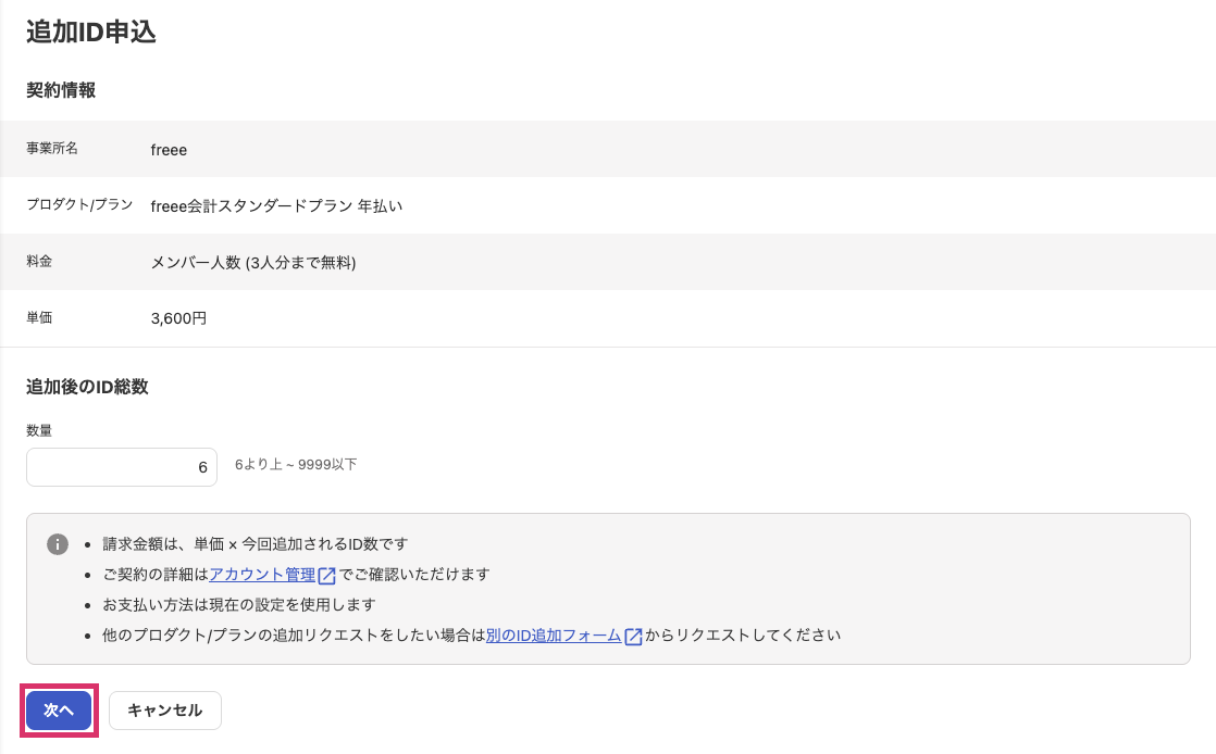 追加ID申込画面の［次へ］ボタンを指し示しているスクリーンショット