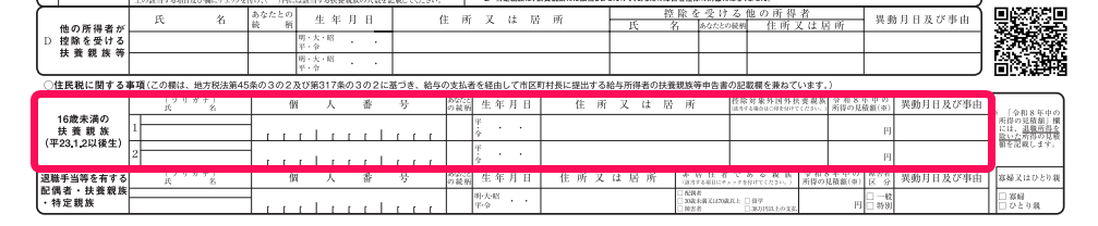 扶養控除等申告書の下部「16歳未満の扶養親族」欄を指し示しているスクリーンショット