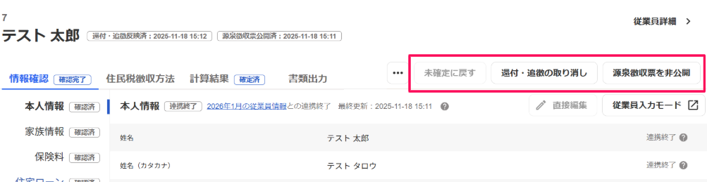未確定に戻すボタンと還付・追微の取り消しボタンと源泉所得票を非公開ボタンを指し示すスクリーンショット
