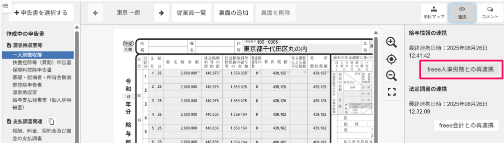 freee人事労務との再連携ボタンを指し示すスクリーンショット