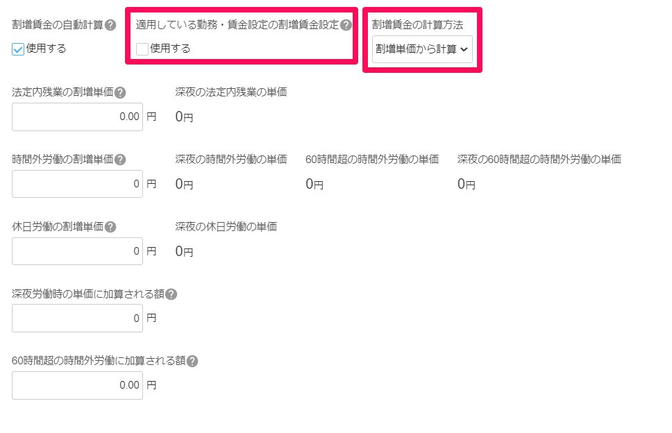 従業員詳細画面の「基本給と割増賃金」部分の「適用している勤務・賃金設定の割増賃金設定」と「割増賃金の計算方法」を指し示しているスクリーンショット