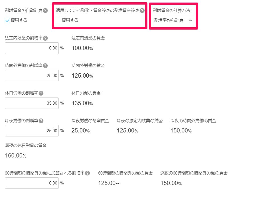 従業員詳細画面の「基本給と割増賃金」部分の「適用している勤務・賃金設定の割増賃金設定」と「割増賃金の計算方法」を指し示しているスクリーンショット