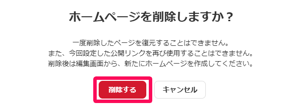ホームページを削除しますか？画面を［削除する］ボタンを指し示しているスクリーンショット
