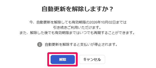自動更新を解除しますか？画面の［解除］ボタンを指し示しているスクリーンショット