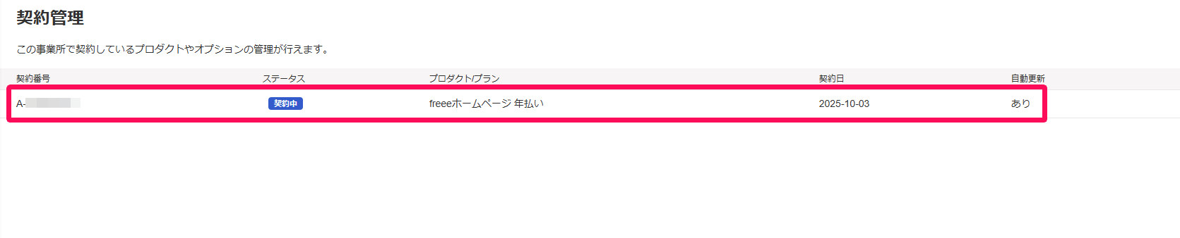 契約管理画面で該当の契約を指し示しているスクリーンショット