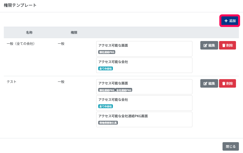 ＋追加ボタンを指し示すスクリーンショット