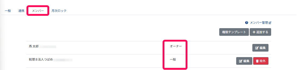 メンバータブと権限欄を指し示すスクリーンショット