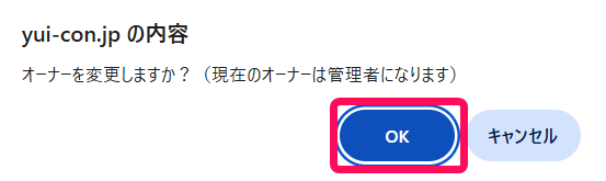 OKボタンを指し示すスクリーンショット