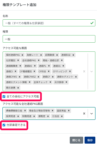 全ての会社にアクセス可能のチェック欄と仕訳承認できるのチェック欄を指し示すスクリーンショット