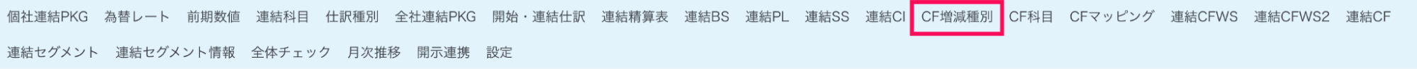 CF増減種別メニューを指し示すスクリーンショット