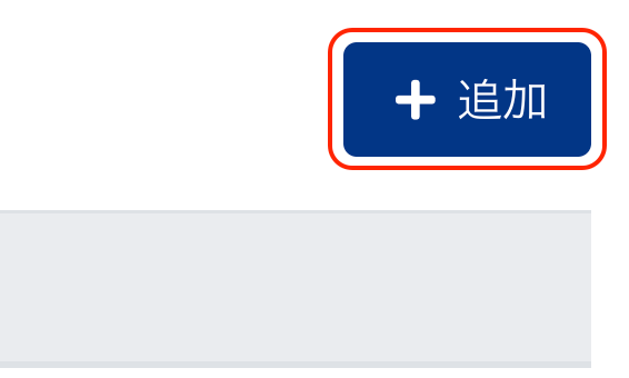 ＋追加ボタンを指し示すスクリーンショット