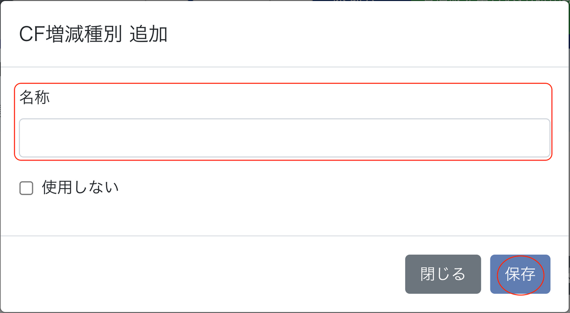 名称欄と保存ボタンを指し示すスクリーンショット
