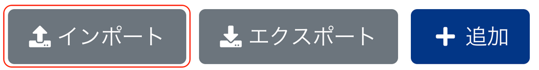 インポートボタンを指し示すスクリーンショット