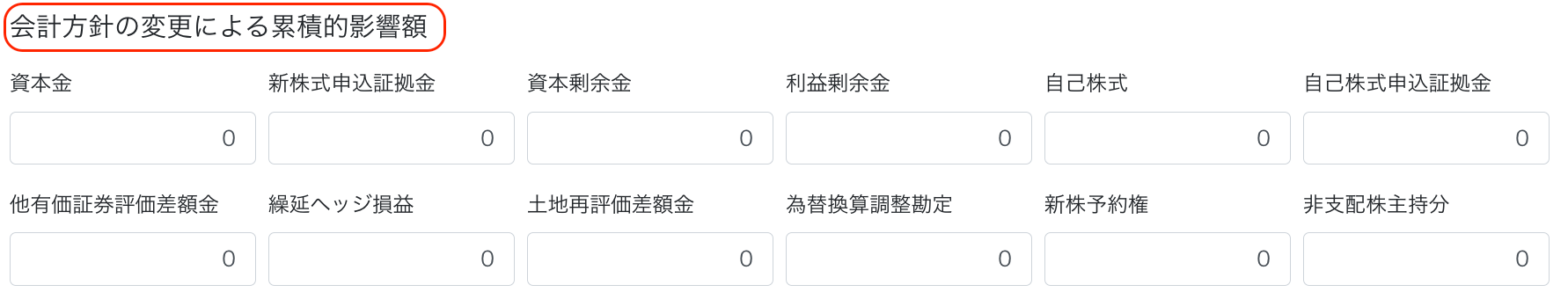 会計方針の変更による累積的影響額を指し示すスクリーンショット
