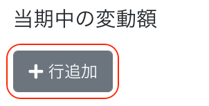 ＋行追加ボタンを指し示すスクリーンショット