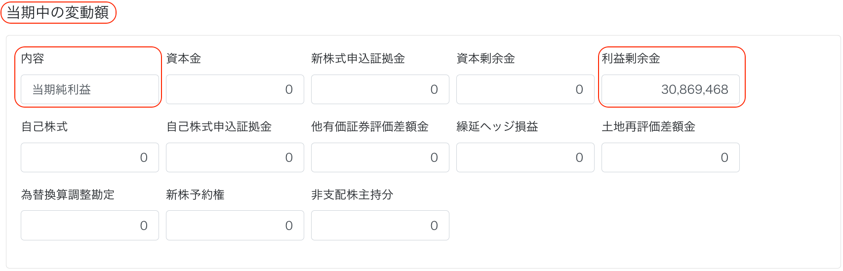 当期中の変動額入力画面のスクリーンショット