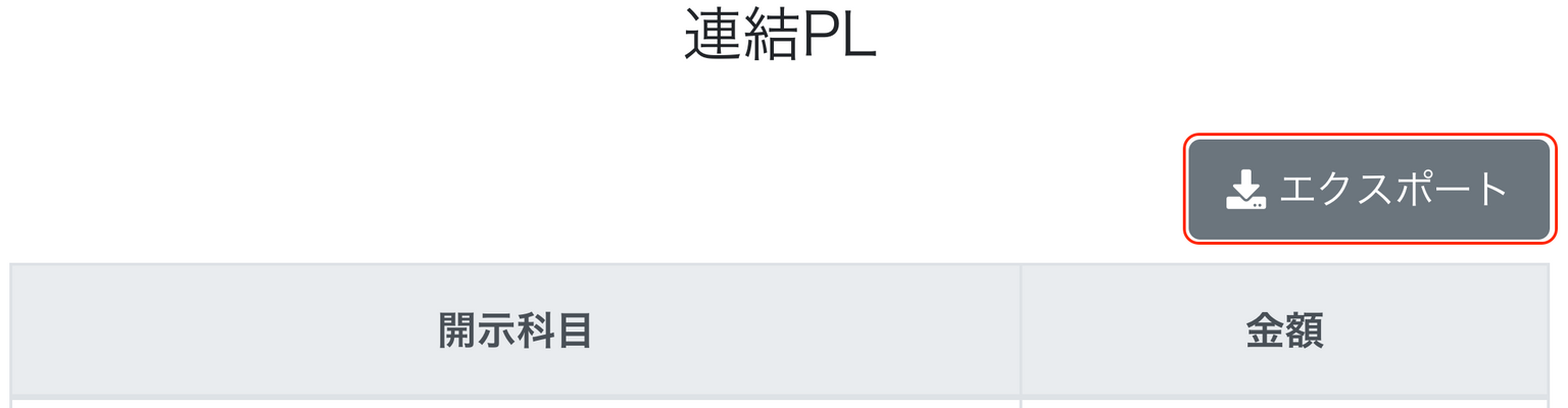 連結PL画面のエクスポートボタンを指し示すスクリーンショット