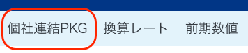 個社連結PKGを指し示しているスクリーンショット