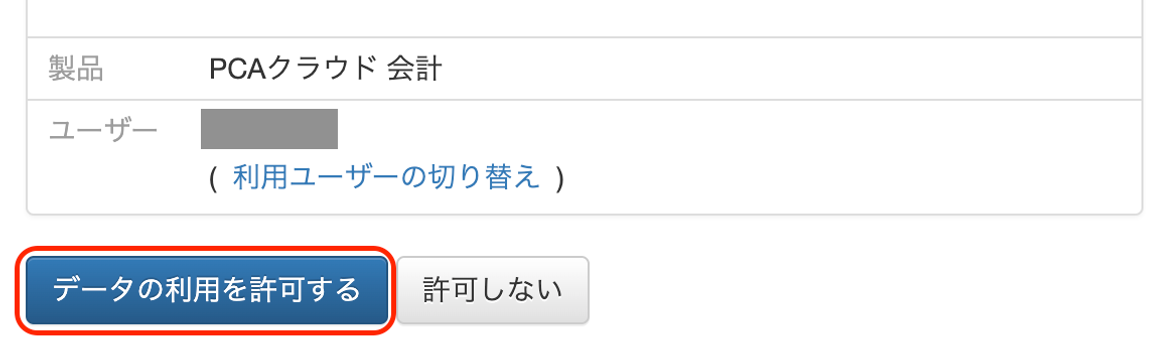データの利用を許可しますか？画面のスクリーンショット