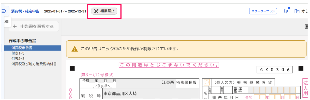 申告書画面で［編集禁止］を指し示しているスクリーンショット
