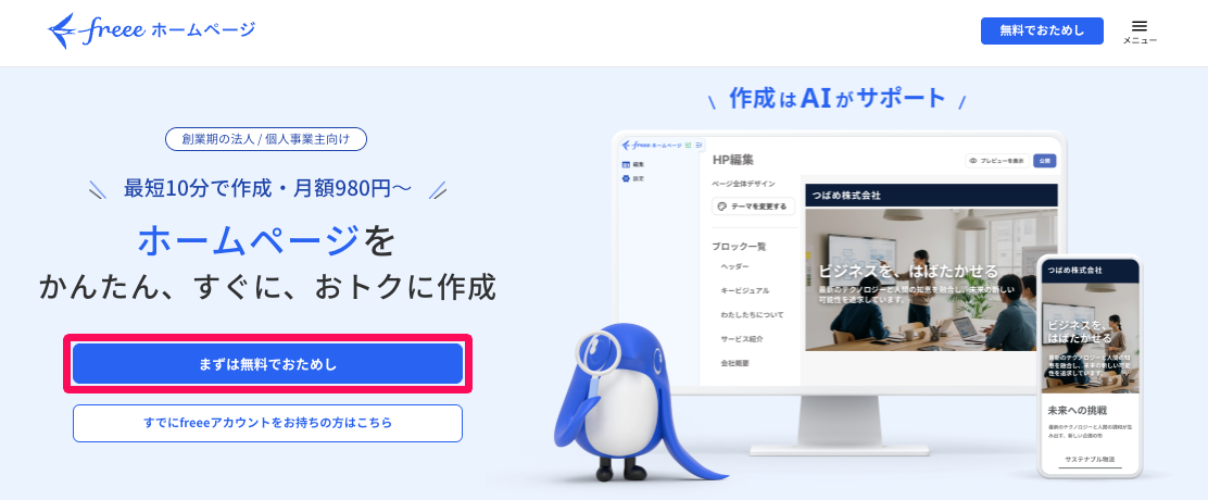 freeeホームページ製品画面の［まずは無料でおためし］ボタンを指し示しているスクリーンショット