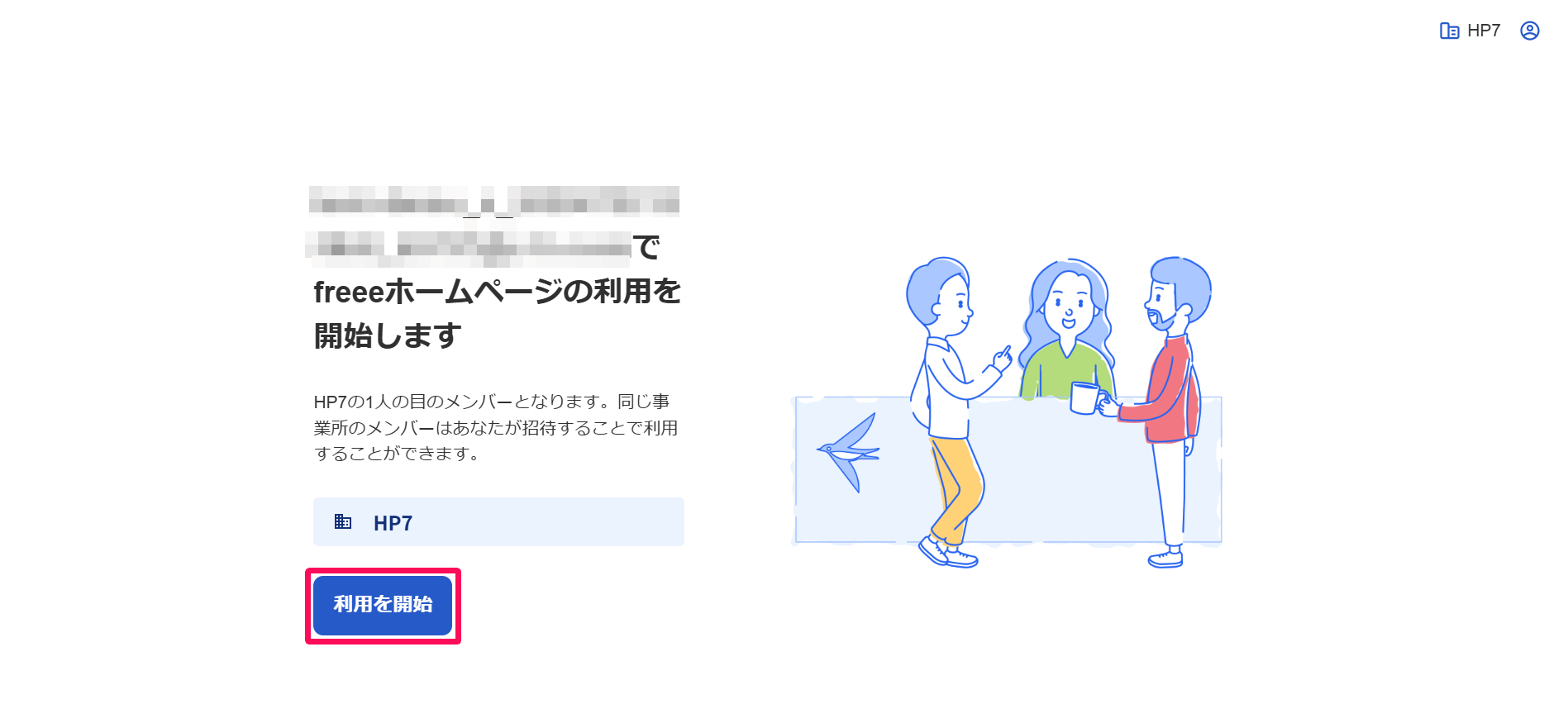 freeeホームページの利用を開始します画面の［利用を開始］ボタンを指し示しているスクリーンショット