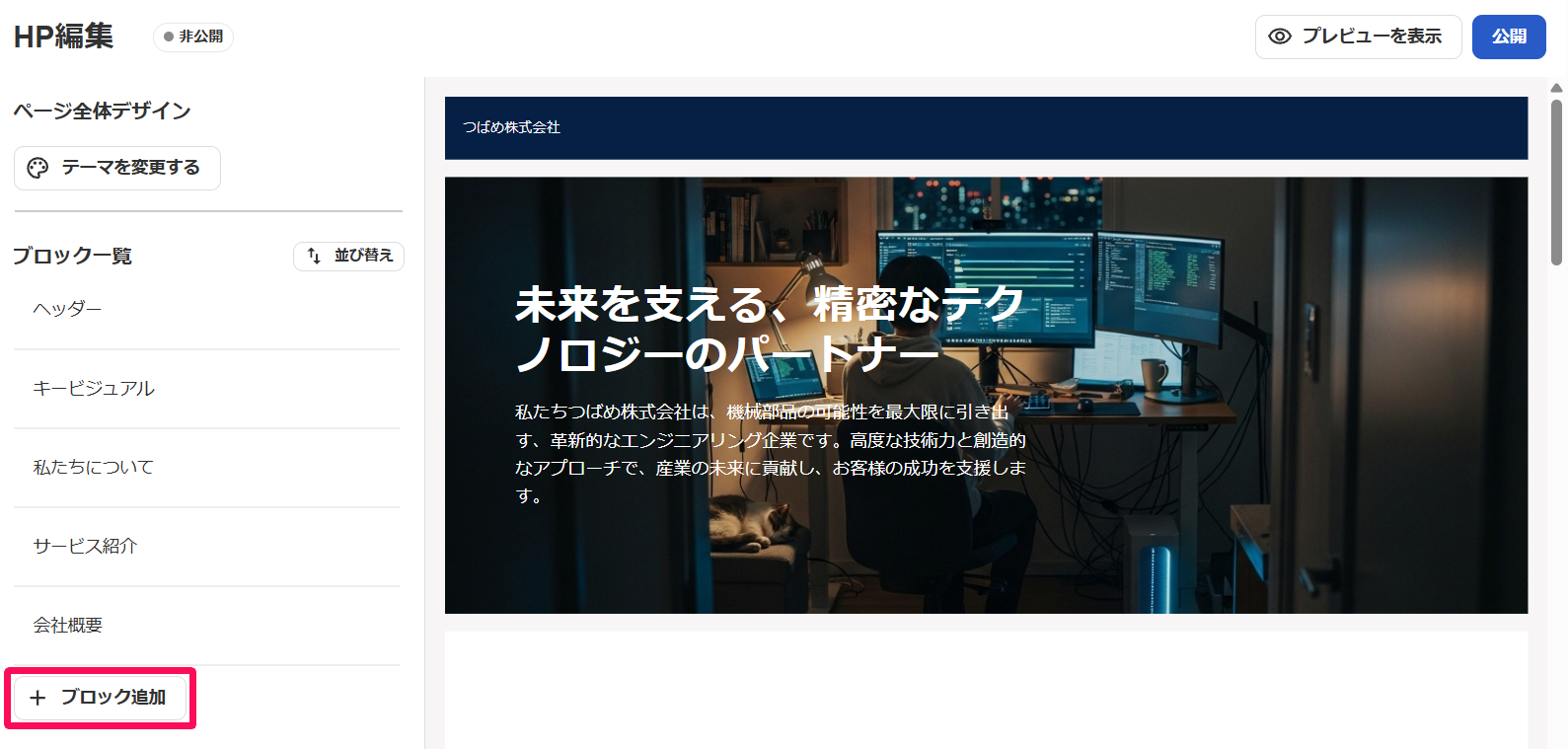 HP編集画面の［＋ブロック追加］ボタンを指し示しているスクリーンショット