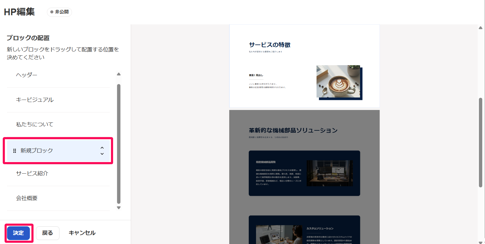HP編集画面の追加された新規ブロックと［決定］ボタンを指し示しているスクリーンショット