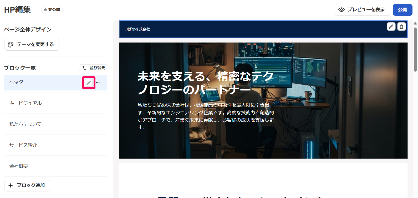 HP編集画面のレイアウトを変更したいブロックの［鉛筆］アイコンを指し示しているスクリーンショット