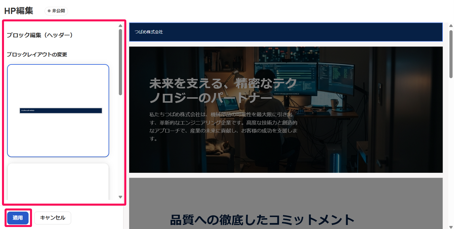 HP編集画面のレイアウトの選択肢と［適用］ボタンを指し示しているスクリーンショット