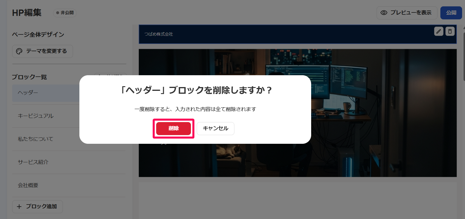 「〇〇ブロックを削除しますか？」画面の［削除］ボタンを指し示しているスクリーンショット