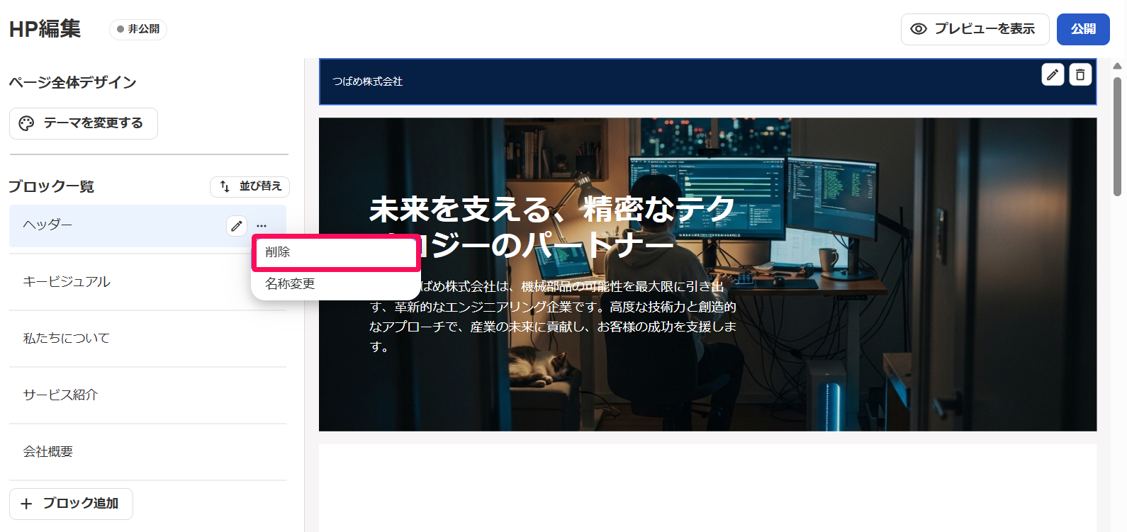HP編集画面の削除したいブロックの三点リーダー→［削除］を指し示しているスクリーンショット