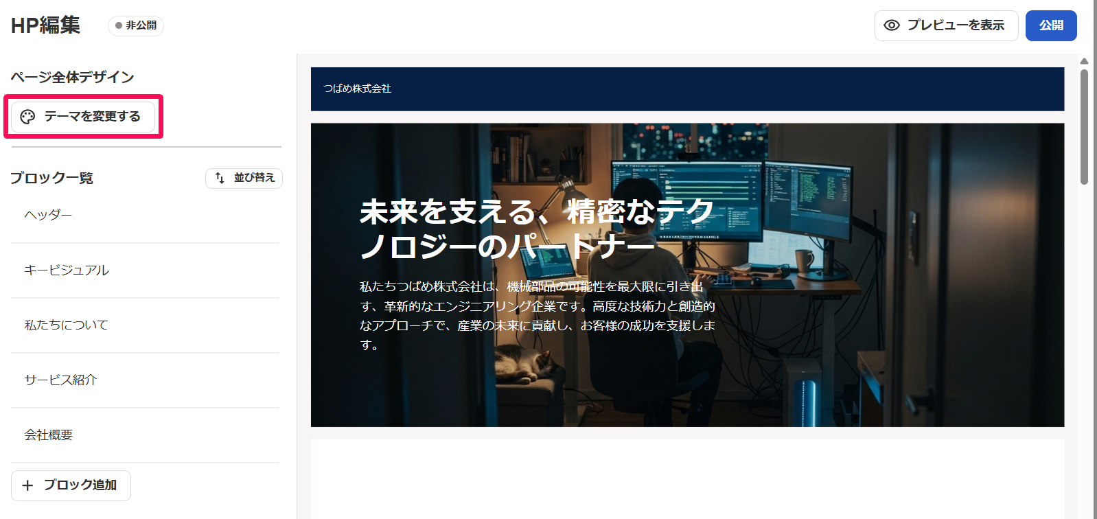HP編集画面の［テーマを変更する］ボタンを指し示しているスクリーンショット