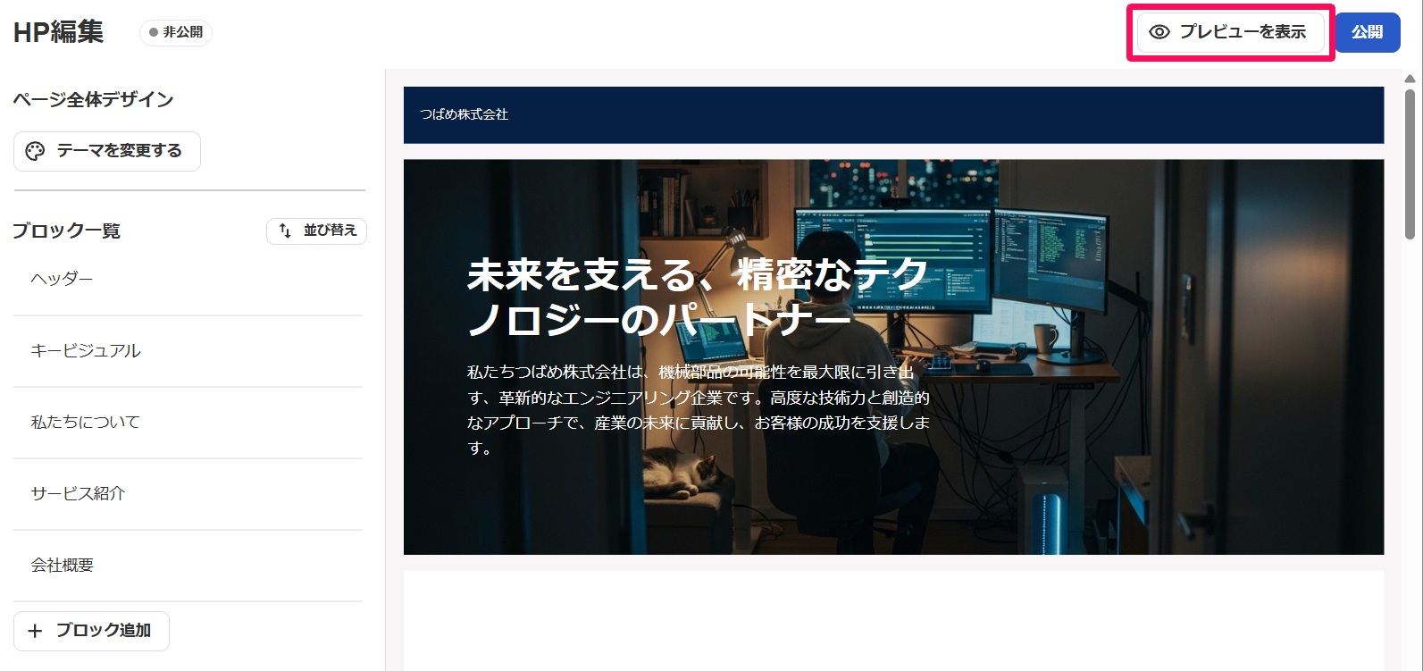 HP編集画面の［プレビューを表示］ボタンを指し示しているスクリーンショット
