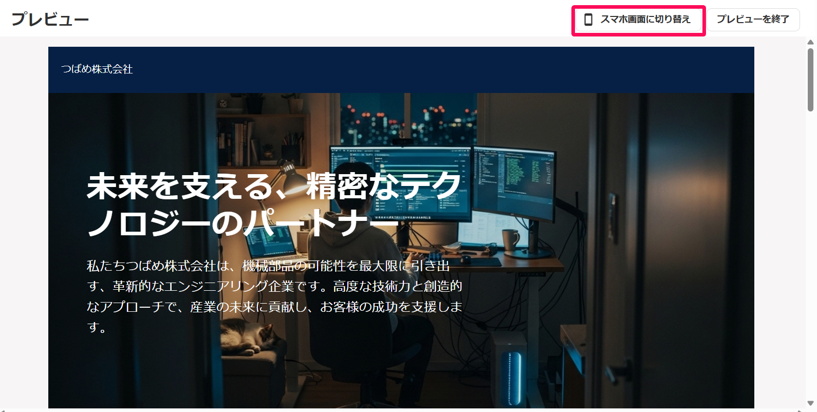 プレビュー画面の［スマホ画面に切り替え］ボタンを指し示しているスクリーンショット