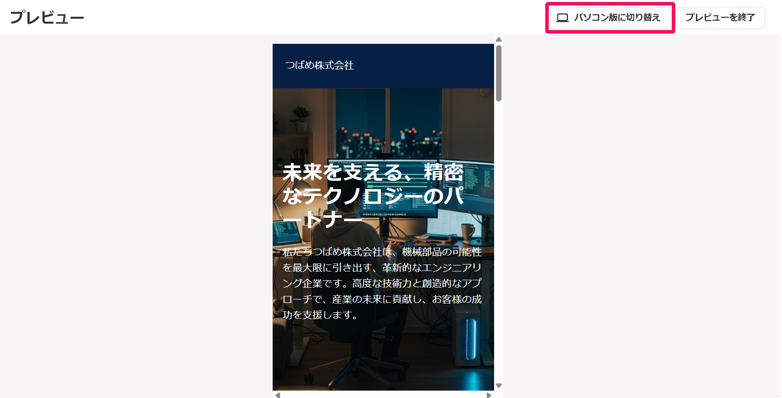 プレビュー画面の［パソコン版に切り替え］ボタンを指し示しているスクリーンショット