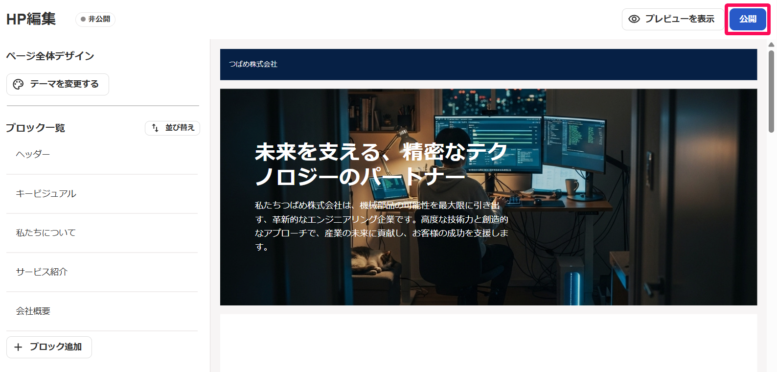 HP編集画面右上の［公開］ボタンを指し示しているスクリーンショット