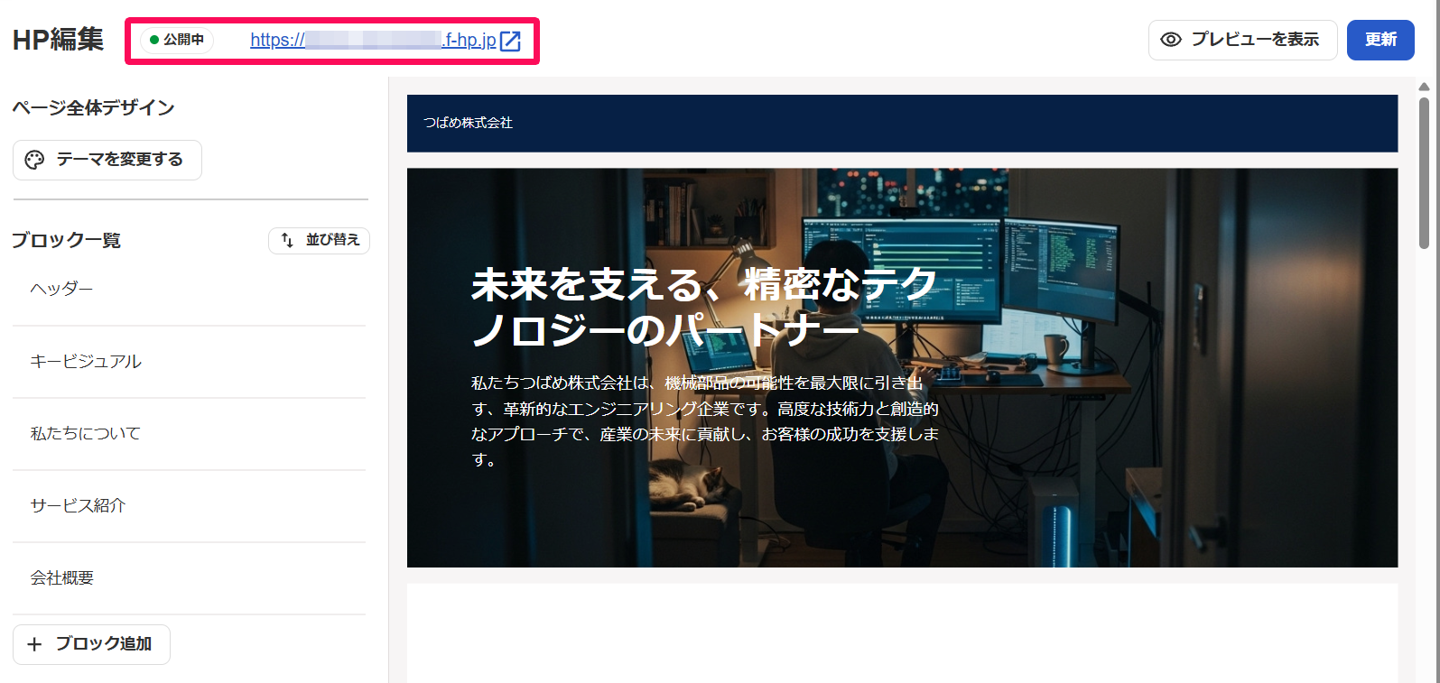 HP編集画面左上のステータスとサイトURLを指し示しているスクリーンショット