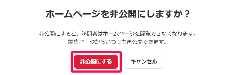 ホームページを非公開にしますか？画面の［非公開にする］ボタンを指し示しているスクリーンショット