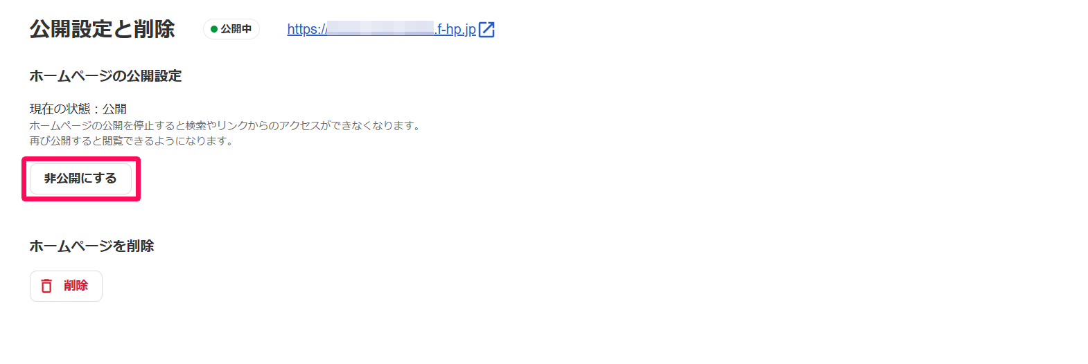 公開設定と削除画面の［非公開にする］ボタンを指し示しているスクリーンショット